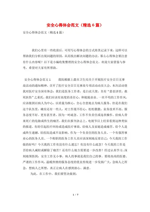安全心得体会范文(精选6篇)