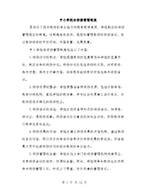 中小学校本研修管理制度(4篇)