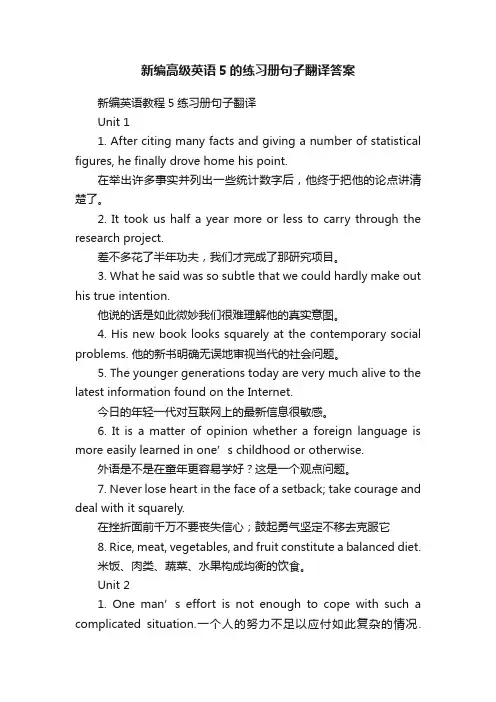 新编高级英语5的练习册句子翻译答案