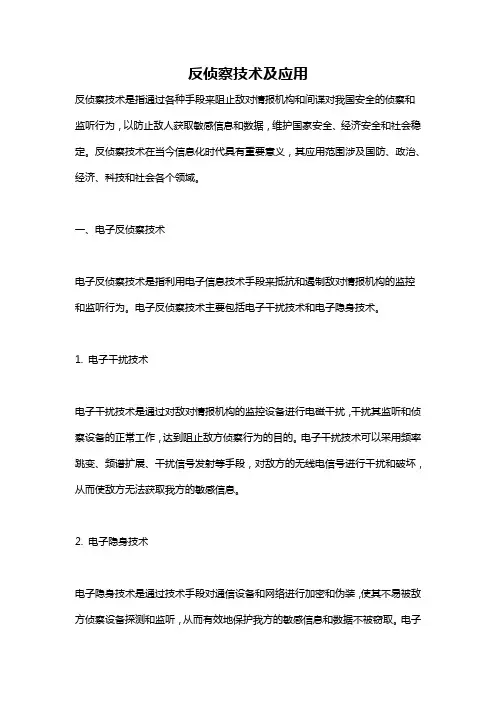 反侦察技术及应用