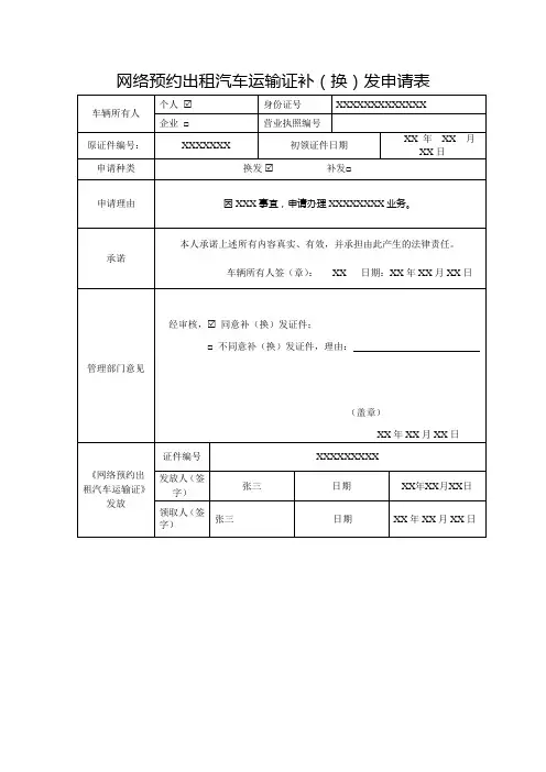 网络预约出租汽车运输证补(换)发申请表(范本)