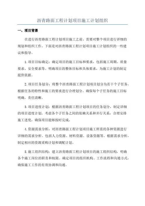 沥青路面工程计划项目施工计划组织