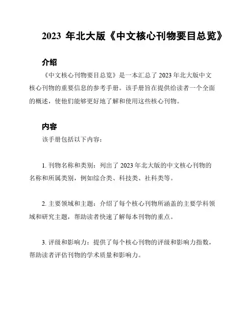 2023年北大版《中文核心刊物要目总览》