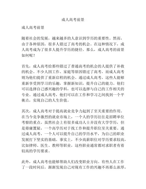 成人高考前景