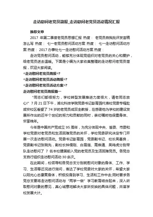 走访慰问老党员简报_走访慰问老党员活动情况汇报