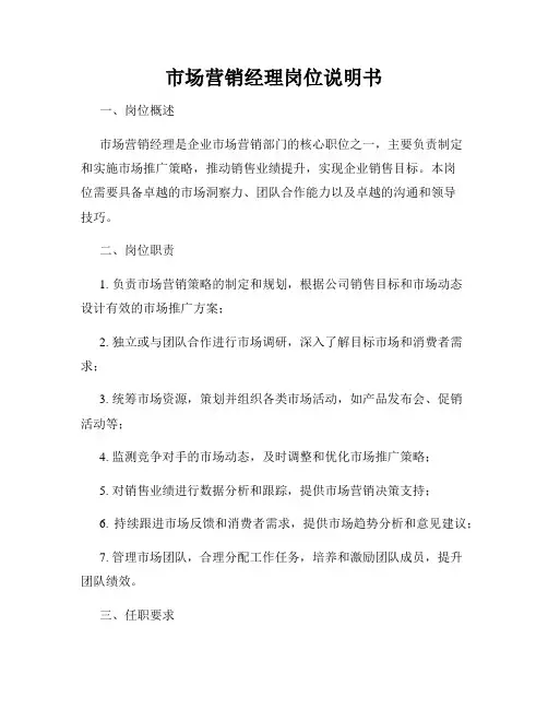 市场营销经理岗位说明书