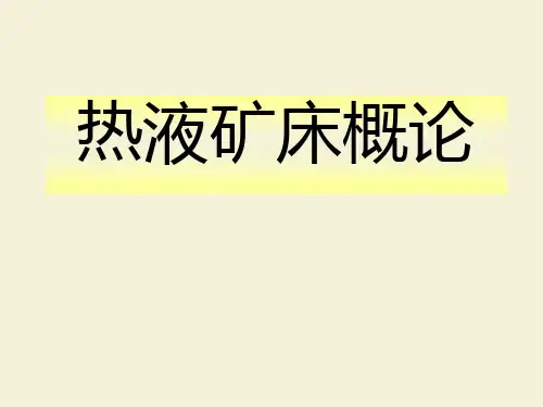 热液矿床概论