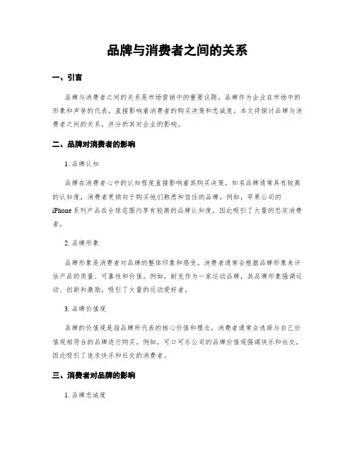品牌与消费者之间的关系