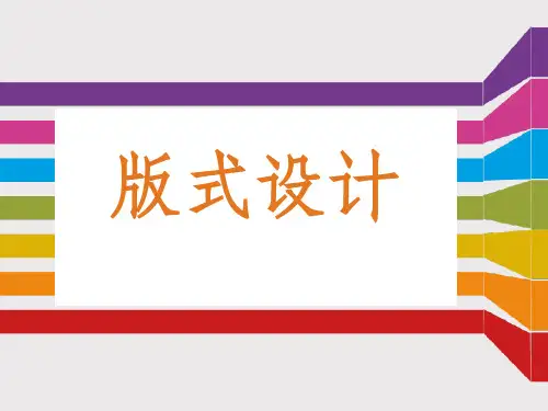 版式设计的历史发展及风格ppt课件