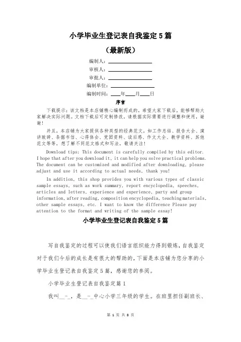 小学毕业生登记表自我鉴定5篇
