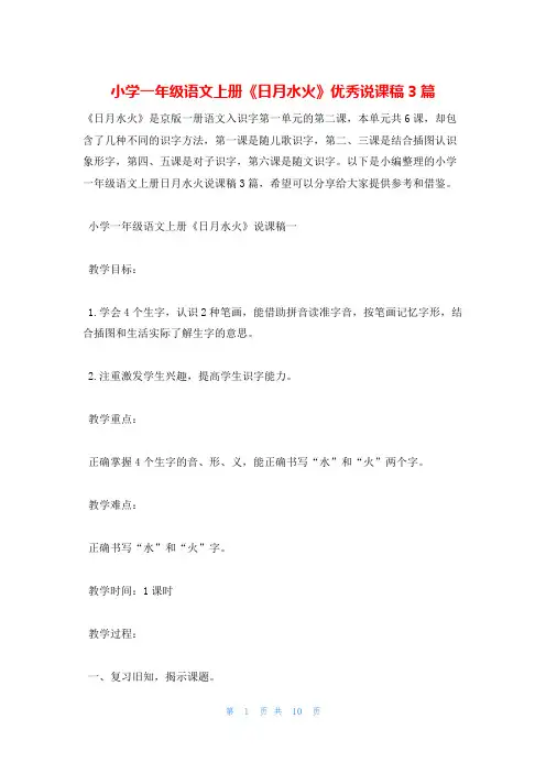 小学一年级语文上册《日月水火》优秀说课稿3篇