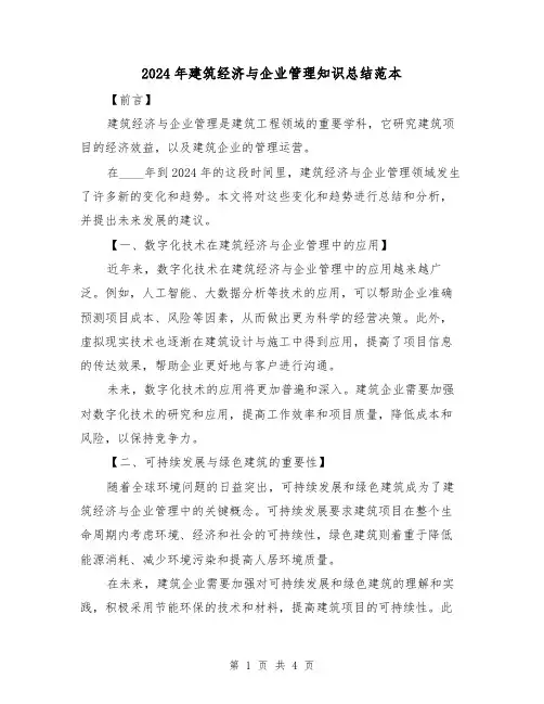 2024年建筑经济与企业管理知识总结范本(2篇)