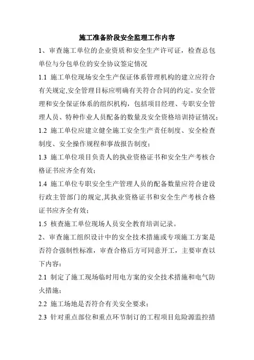施工准备阶段安全监理工作内容