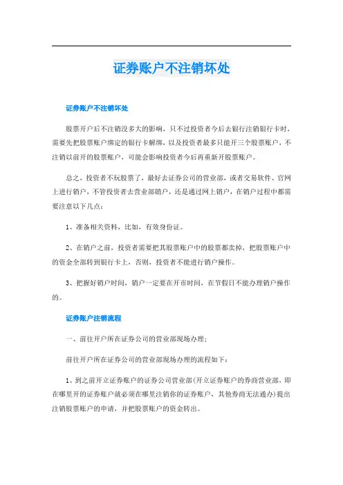 证券账户不注销坏处
