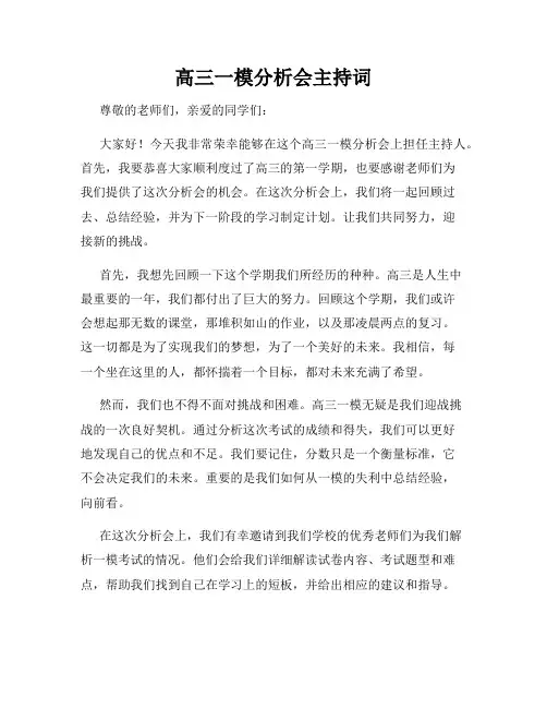 高三一模分析会主持词
