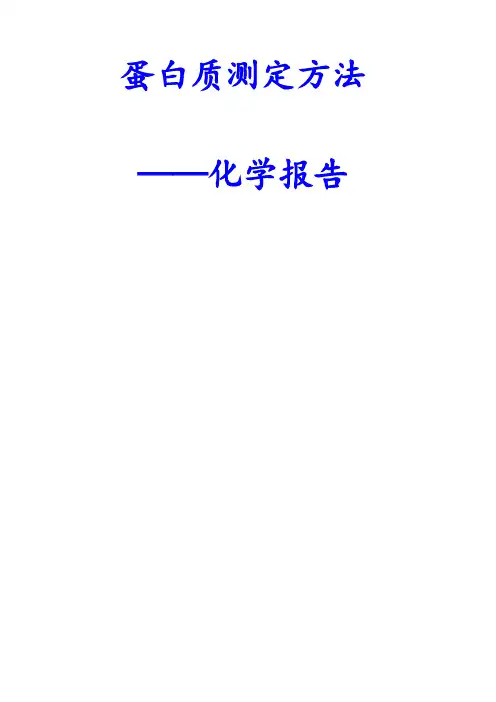 蛋白质测定实验报告