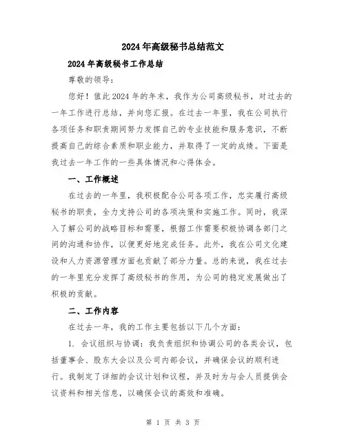 2024年高级秘书总结范文