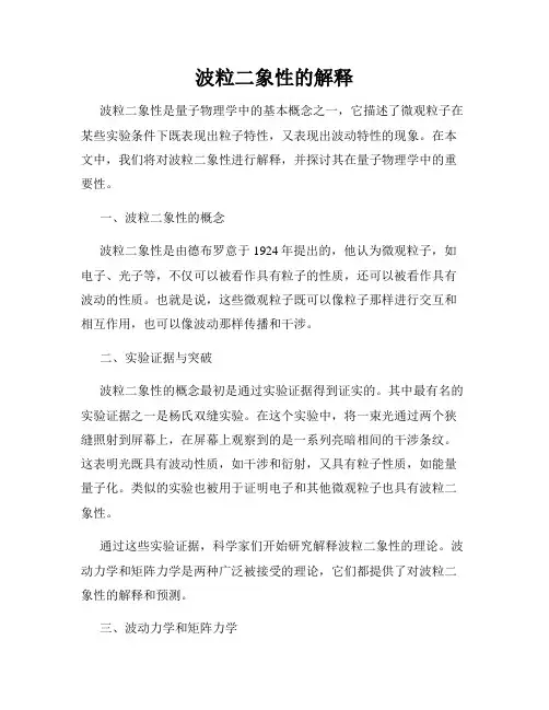 波粒二象性的解释