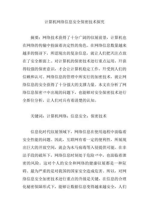 计算机网络信息安全保密技术探究【论文】