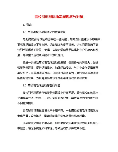 高校羽毛球运动发展现状与对策