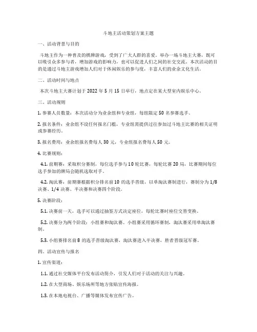 斗地主活动策划方案主题