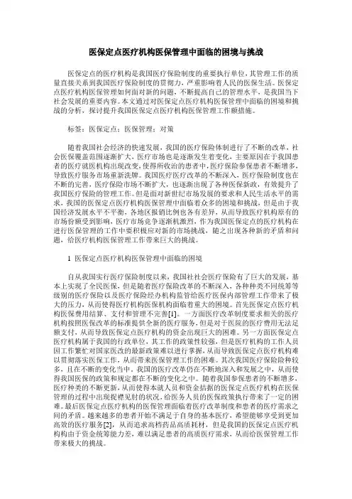 医保定点医疗机构医保管理中面临的困境与挑战