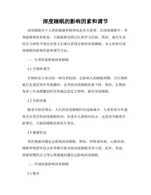 深度睡眠的影响因素和调节