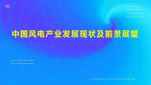 中国风电产业发展现状及前景展望
