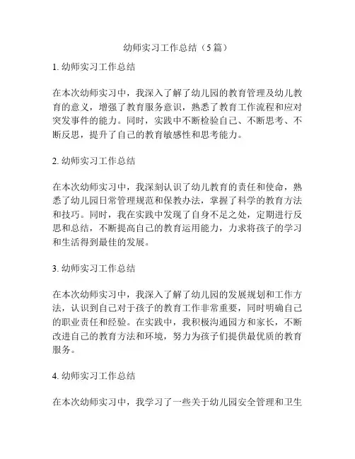 幼师实习工作总结(5篇)