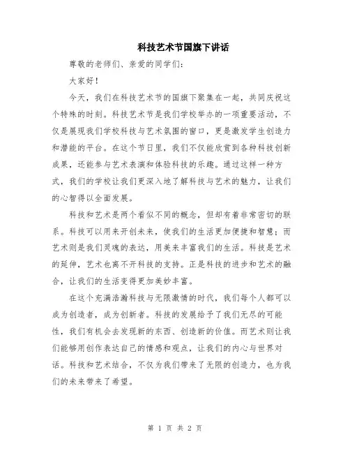 科技艺术节国旗下讲话
