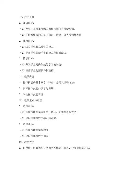 操作技能教案模板范文
