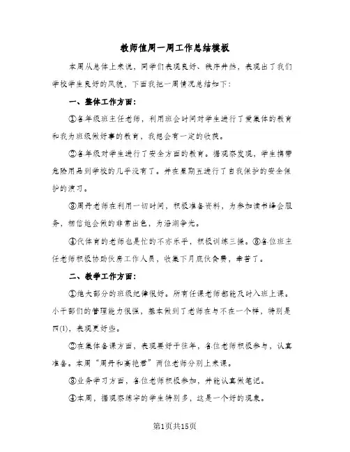 教师值周一周工作总结模板(6篇)
