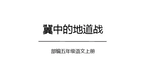 统编版五年级语文上册8《冀中的地道战》课件(共36张PPT)