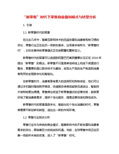 “新零售”时代下零售商业盈利模式与转型分析