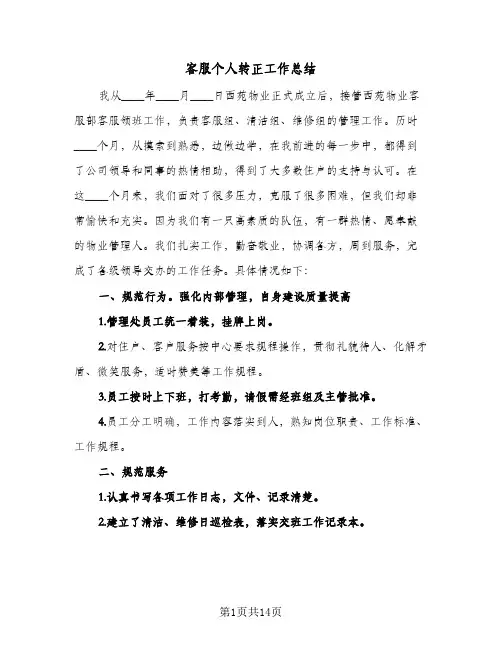 客服个人转正工作总结(5篇)