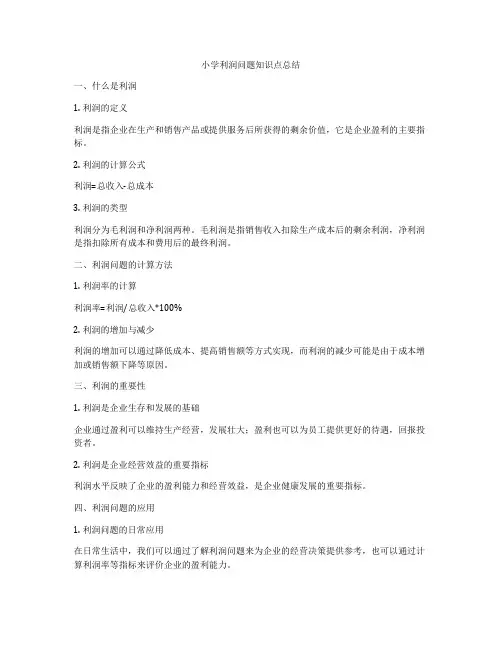 小学利润问题知识点总结