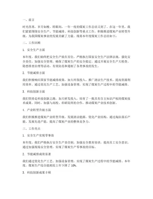 煤炭工作总结范文