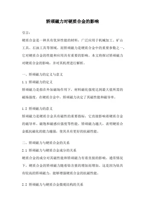 矫顽磁力对硬质合金的影响