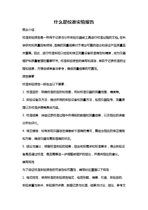 什么是校准实验报告