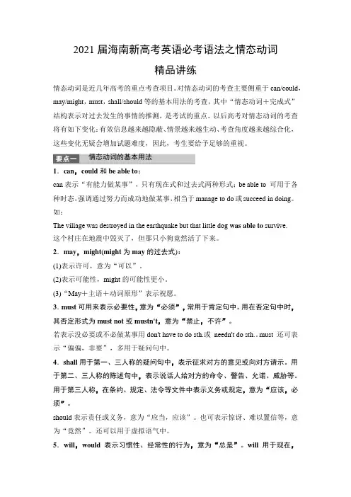 2021届海南新高考英语必考语法之情态动词 精品讲练(含答案)