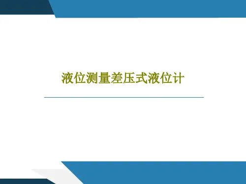 液位测量差压式液位计共30页