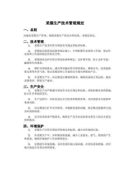 采煤生产技术管理规定