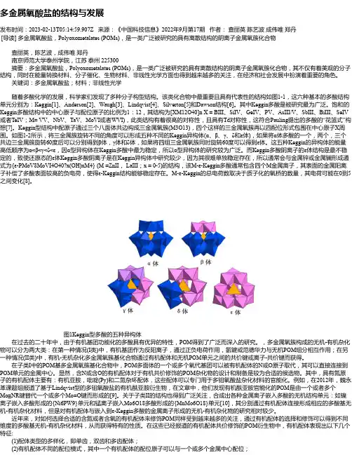 多金属氧酸盐的结构与发展