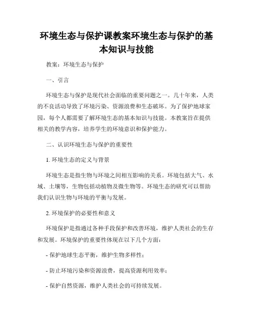 环境生态与保护课教案环境生态与保护的基本知识与技能
