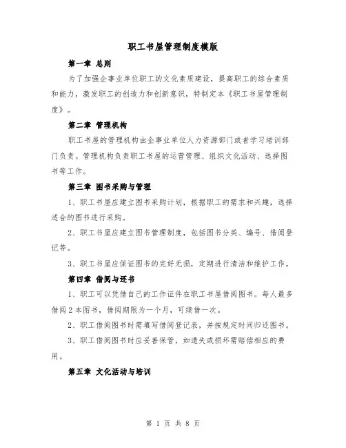 职工书屋管理制度模版(4篇)