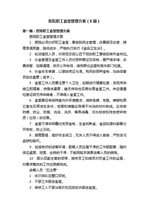 医院职工食堂管理方案（5篇）