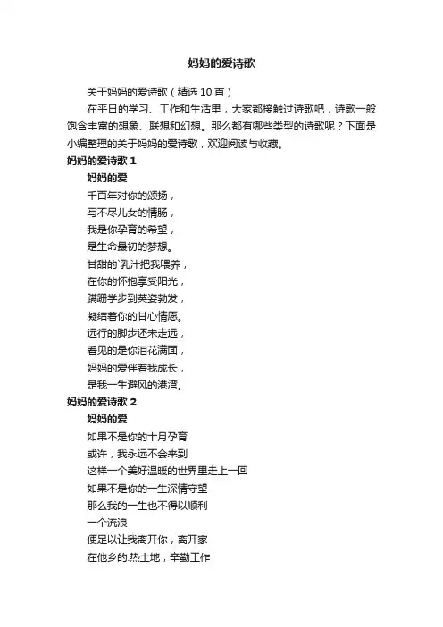 关于妈妈的爱诗歌（精选10首）