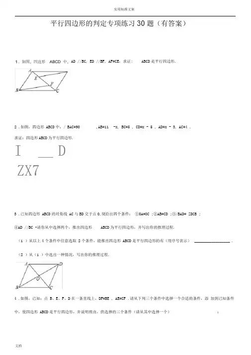 平行四边形判定专项练习30题