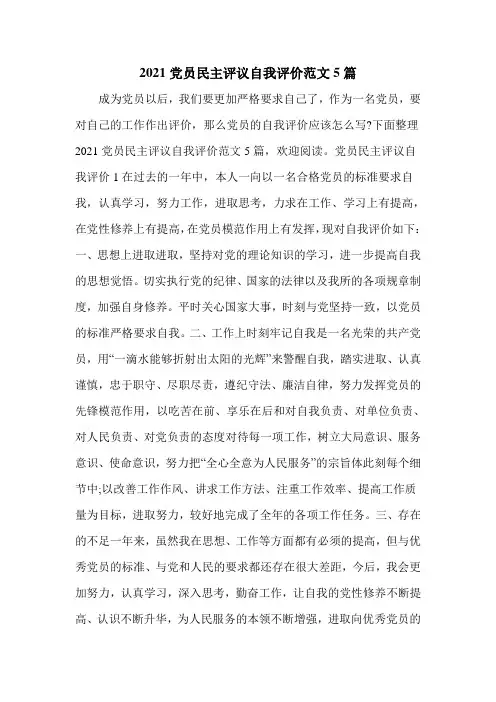 2021党员民主评议自我评价范文5篇