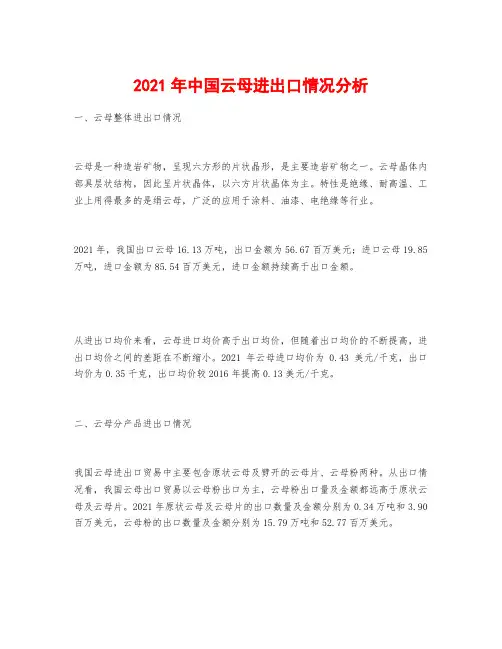 2021年中国云母进出口情况分析